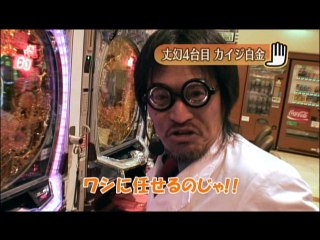 #34 CR弾球黙示録カイジ2 白金/ぱちんこCR北斗の拳百裂/CRびっくりぱちんこ巨人の星/CR