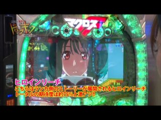 #103 CRFマクロスフロンティア2/CRぱちんこ仮面ライダー フルスロットル/CRF機動戦士ガンダム‐V作戦発動‐Y