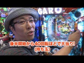#66 CR麻雀物語2～めざせ!雀ドル決定戦!～299ver./CR牙狼金色になれXX