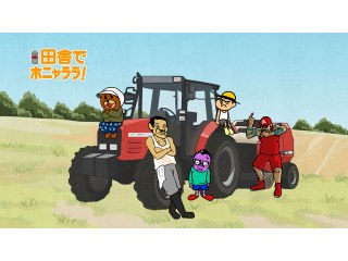 #25 田舎で世界征服