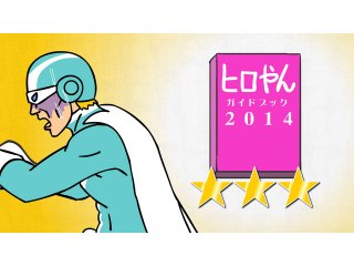 #7 ヒロやんガイドブック