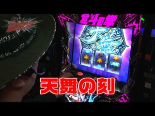 #7 ぱちんこCR真・北斗無双/CRAルパン三世～I'm a super hero～不二子におまかせ 99.9ver./パチスロ北斗の拳 修羅の国篇/CRF機動戦士ガンダム－LAST SHOO