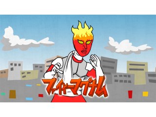 第26話 続・ファイヤーマグナム
