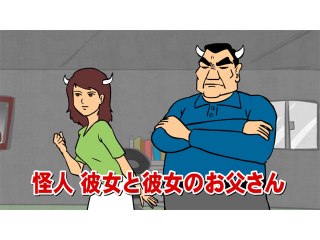 第33話 怪人彼女のお父さん