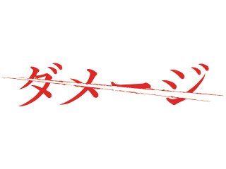 第5話 標的はエレン