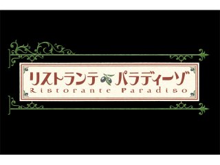 第5話 オルシーニの味