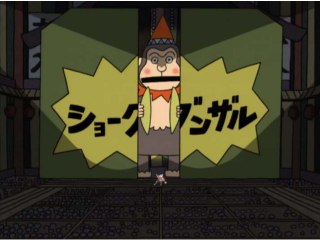 23話 ショーグンザル