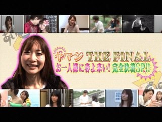 #19 ヤマジTHE FINAL お一人様に春よ来い! 完全決着SP!!