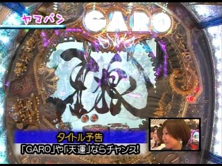 第123回 第11シーズン3回戦 さやかVSヤマパン CR牙狼魔戒閃騎 鋼