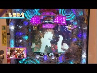 第133回 第12シーズン 1回戦 青山りょうVSしおねえ CRぱちんこAKB48