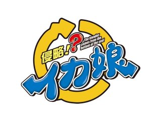第8話 留守番しなイカ!?/断たなイカ!?/熱中症じゃなイカ!?