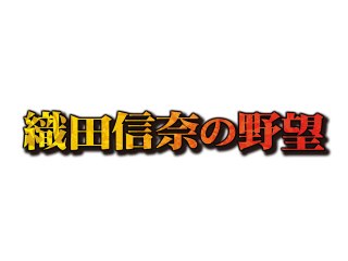 第12話 天下布武