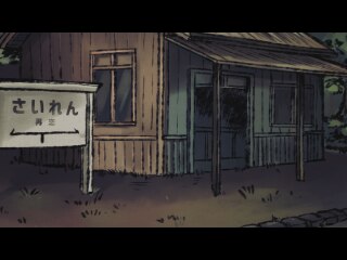 第十話 再恋駅