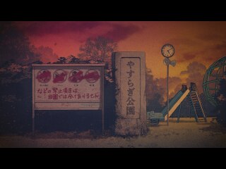 第13話 やすらぎ公園