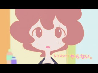 レッスン2：やらない。