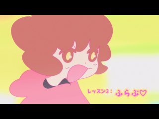 レッスン3：ふらぶ