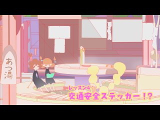 レッスン4：交通安全ステッカー!?