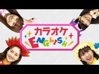 #110 新コーナー「カラオケEnglish!」　とっても かんたん!おおきな こえ で うたってね