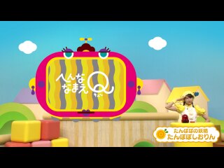 #126 たんぽぽしおりん が まんをじして へんななまえQ に とうじょう!