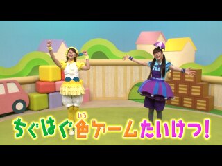 #130 ちくはぐ色ゲーム対決!「くろ」という文字は何色?「あお」という文字は何色?みんなは分かるかな?