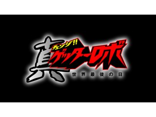 第13話(最終話) 閃光!! 進化の果て!