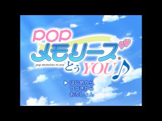 #6 POPメモリーズとぅYOU♪