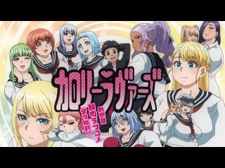 第14話 カロリーラヴァーズ