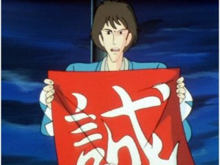 #71 ルパン対新選組
