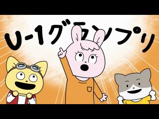 第13話 U－1グランプリ!前編