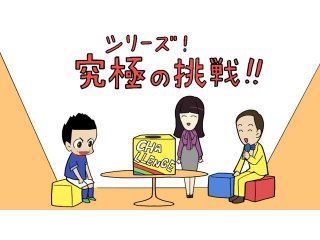 第24話 究極の挑戦! ‐ポジティブジャパン代表編‐