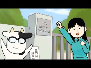 １１頭目 農業高校