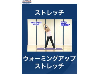 #1 ストレッチ・ウォーミングアップストレッチ