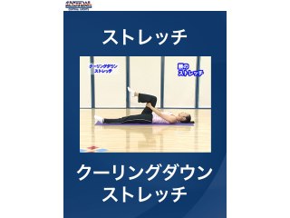 #2 ストレッチ・クーリングダウンストレッチ