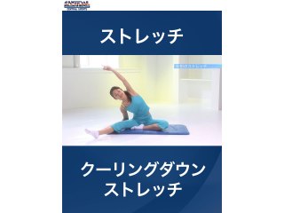#4 ストレッチ・クーリングダウンストレッチ