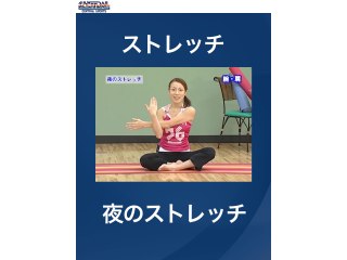 #6 ストレッチ・夜のストレッチ