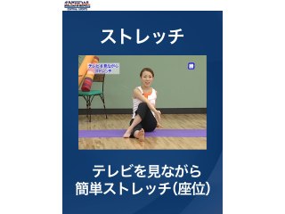 #9 ストレッチ・テレビを見ながら簡単ストレッチ(座位)