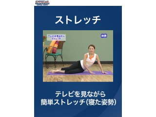 #10 ストレッチ・テレビを見ながら簡単ストレッチ(寝た姿勢)