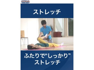 #12 ストレッチ・ふたりで“しっかり”ストレッチ