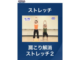 #14 ストレッチ・肩こり解消ストレッチ2