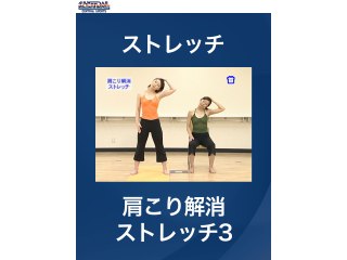 #15 ストレッチ・肩こり解消ストレッチ3