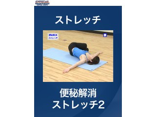 #17 ストレッチ・便秘解消ストレッチ2