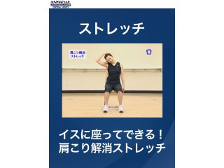 #22 ストレッチ・イスに座ってできる!肩こり解消ストレッチ