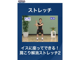 #23 ストレッチ・イスに座ってできる!肩こり解消ストレッチ2