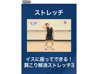 #24 ストレッチ・イスに座ってできる!肩こり解消ストレッチ3