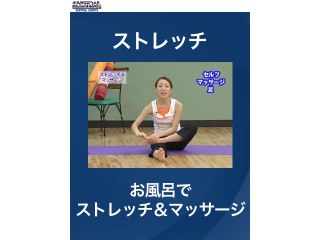 #28 ストレッチ・お風呂でストレッチ＆マッサージ