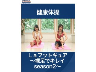 #2 健康体操・Laフットキュア～裸足でキレイseason2～