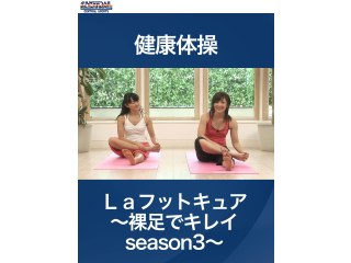 #3 健康体操・Laフットキュア～裸足でキレイseason3～