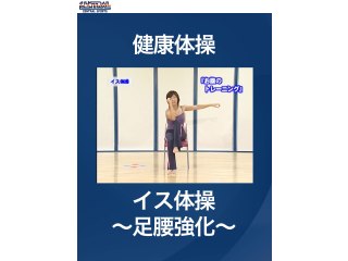 #4 健康体操・イス体操～足腰強化～