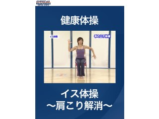 #5 健康体操・イス体操～肩こり解消～