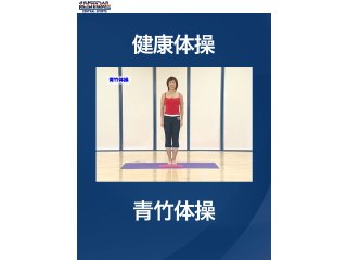 #6 健康体操・青竹体操